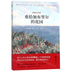 [N]重拾加布里尔的花园-9787559632289