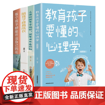 全4册教育孩子要懂的心理学这样给孩子定规矩孩子才不会抵触每个孩子都能开出自 英子 天津科学技术出版社 正版书籍