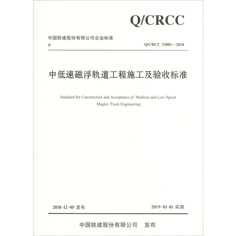 [M]中低速磁浮轨道工程施工及验收标准 Q/CRCC 33801-2018-9787114151484