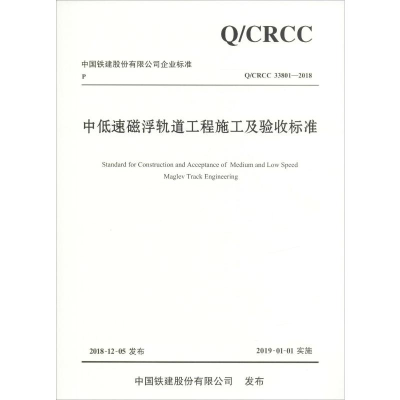 [M]中低速磁浮轨道工程施工及验收标准 Q/CRCC 33801-2018-9787114151484