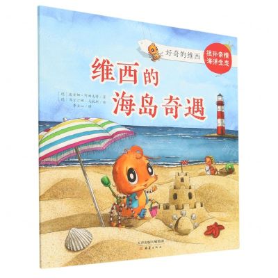 [N]维西的海岛奇遇/好奇的维西-9787530773871