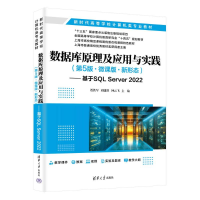 正版新书]数据库原理及应用与实践(第5版·微课版·新形态)——