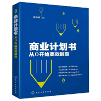 音像商业计划书(从0开始高效融资)编者:胡华成|责编:刘丹