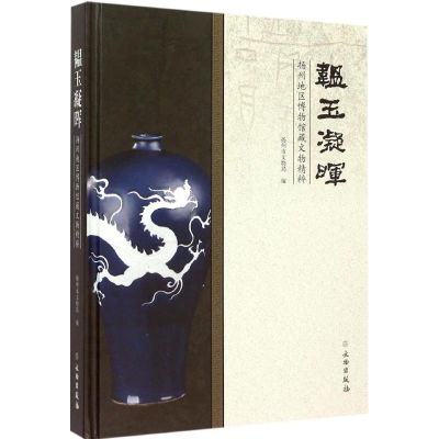 醉染图书韫玉凝晖9787501043613