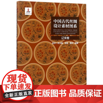 中国古代丝绸设计素材图系(辽宋卷)(精)