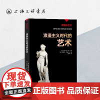 浪漫主义时代的艺术 辉煌的艺术 上海三联书店 9787542676993