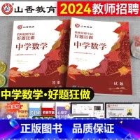 [正版]中学数学教师招聘题库2024年山香教育教师招聘考试中学数学学科专业知识好题狂做教育基础综合知识考试刷题真题网课福