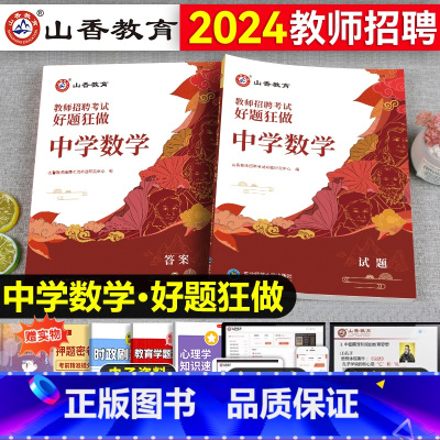 [正版]中学数学教师招聘题库2024年山香教育教师招聘考试中学数学学科专业知识好题狂做教育基础综合知识考试刷题真题网课福