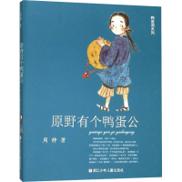 [M]原野有个鸭蛋公-9787559716637