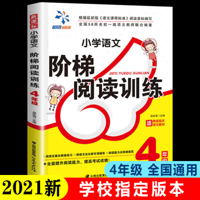 四年级语文阅读理解训练题小学4年级语文每日一练阶梯训练专项训练书小学生上上册下册人教版课外阅读同步