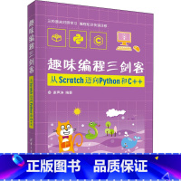[正版] 趣味编程三剑客:从Scratch迈向Python和C++ 通过大量数学和算法方面的 编程案例 培养青少年的计