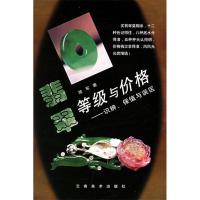 正版新书]翡翠等级与价格:识辨、保值与误区徐军9787806953051