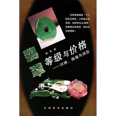 正版新书]翡翠等级与价格:识辨、保值与误区徐军9787806953051