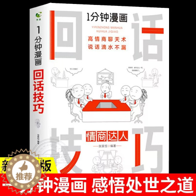 [醉染正版]1分钟漫画 回话的技巧即兴演讲正版能说会道掌控谈话提高情商口才训练人际交往说话艺术职场聊天技术沟通精准表达类