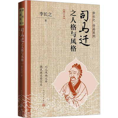 正版新书]司马迁之人格与风格(增订本)李长之9787020184538