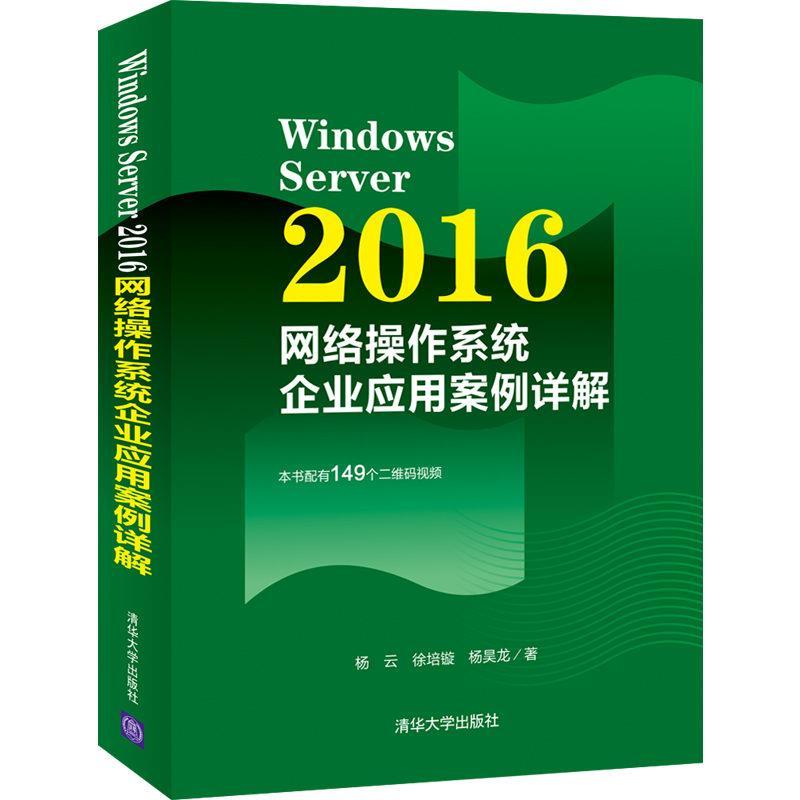 正版新书]WindowsServer2016网络操作系统企业应用案例详解杨云,