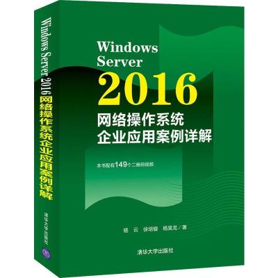 正版新书]WindowsServer2016网络操作系统企业应用案例详解杨云,