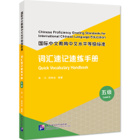 音像国际中文教育中文水平等级标准词汇速记速练手册(5级)朱力