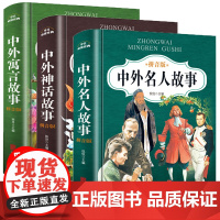 中外名人故事注音版小学版神话传说故事正版一年级阅读课外书必读经典寒假阅读书籍二三四年级带拼音的古今中外寓言故事大全集