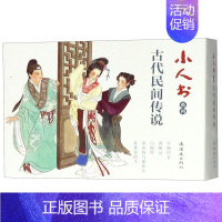 古代民间传说(共5册)/小人书系列 [正版]余杭连环画出版社 小人书系列 一千零一夜故事 水浒传 世界儿童文学名著 钢