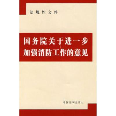 正版新书]国务院关于进一步加强消防工作的意见本社978780226387