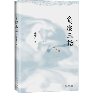 [M]负暄三话-9787530222911