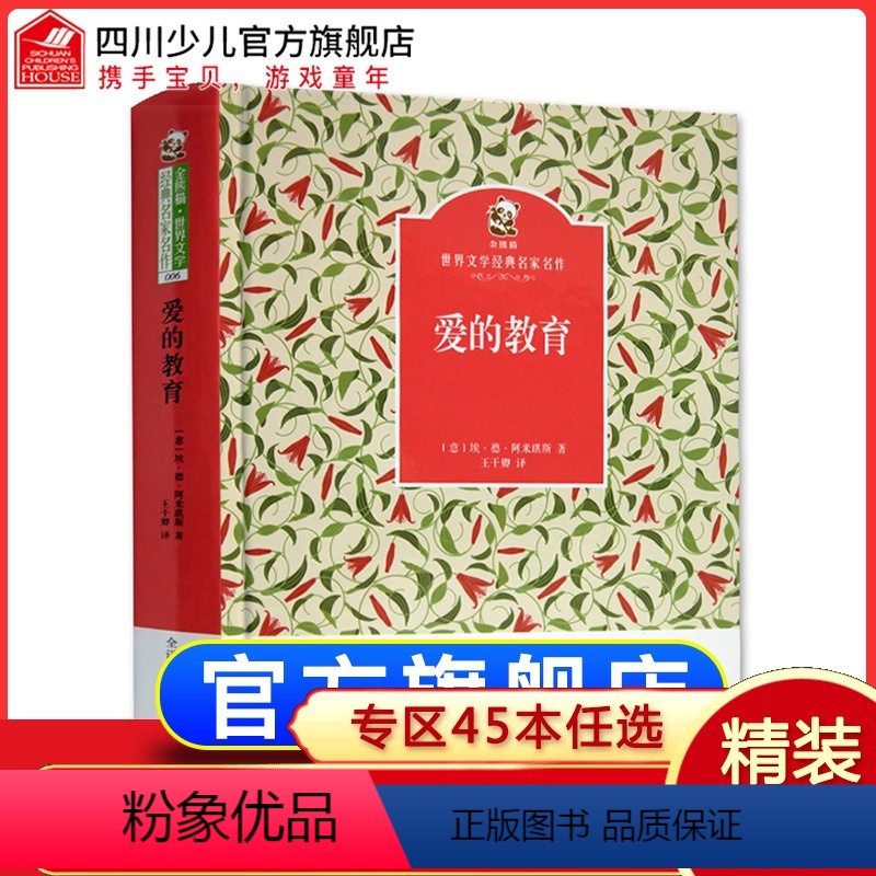 [正版]爱的教育 青少年版阿米琪斯著王干经典小学生二三四五六年级必读人民中外文学名著原著完整版课外必读故事书非注音版全