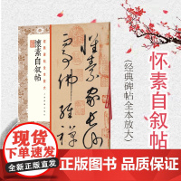 正版 经典碑帖全本放大怀素自叙帖 书法碑帖 书学者放大临摹学习 大开本原色全本放大精印 上海书画出版社