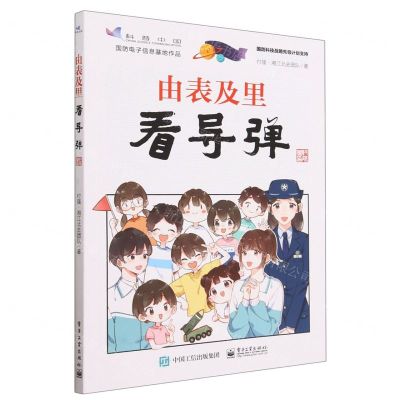 [N]由表及里看导弹-9787121455841