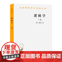 逻辑学(上卷)(汉译名著本) 黑格尔 共分“有论” “本质论”和“概念论”三编 汉译世界学术名著丛书 著商务印书馆 正版