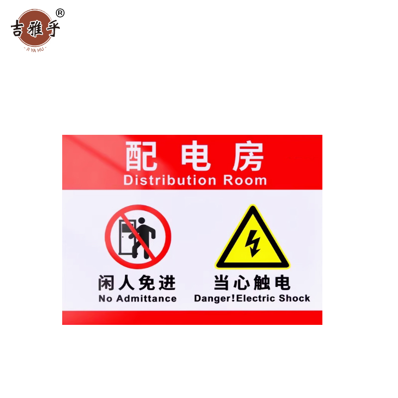 吉雅乎 配电箱标识牌 警示贴 20*30cm 配电房 闲人免进 /张