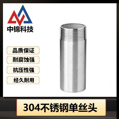 中锦科技 304不锈钢单丝头DN80 [3寸]长约50mm 个