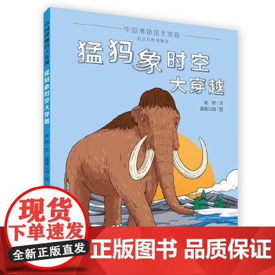 猛犸象时空大穿越