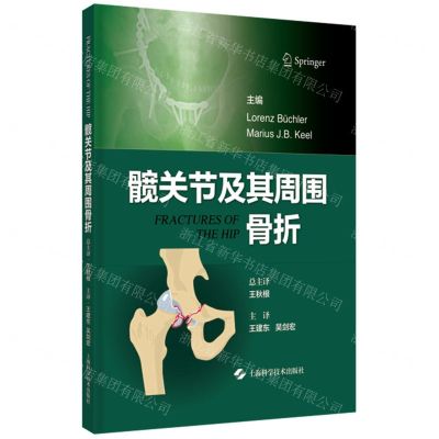 [N]髋关节及其周围骨折(精)-9787547860625