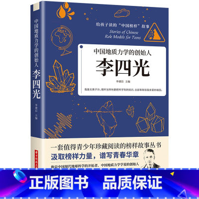 中国地质力学的创始人:李四光 [正版]给孩子读的中国榜样故事 人物传记钱学森苏步青华罗庚传 适合四五六年级必读课外书上册