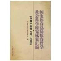 正版新书]国家体育总局体育哲学社会科学研究成果汇编(体育产业