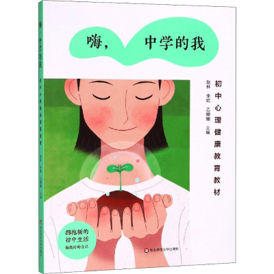 醉染图书嗨,中学的我 初中心理健康教育教材9787567578203