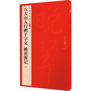 醉染图书八大山人行楷千字文 桃花源记9787547927809
