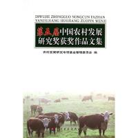 正版新书]第五届中国农村发展研究奖获奖作品文集委员会97875095