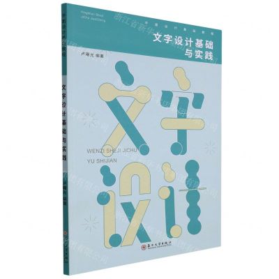 [N]文字设计基础与实践(平面设计基础教程)-9787567239593