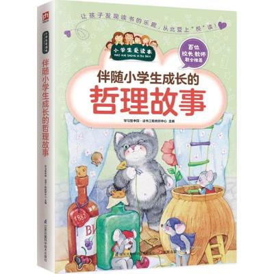 正版新书]伴随小学生成长的哲理故事学习型中国·读书工程教研中