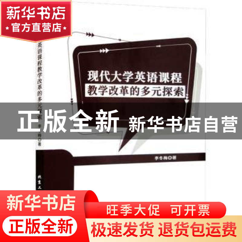 正版 现代大学英语课程教学改革的多元探索 李冬梅著 北京工业大