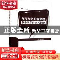 正版 现代大学英语课程教学改革的多元探索 李冬梅著 北京工业大