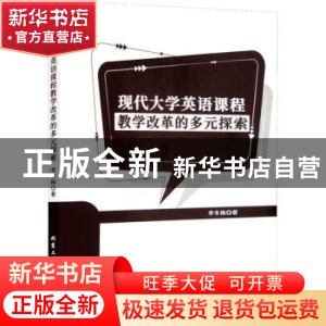 正版 现代大学英语课程教学改革的多元探索 李冬梅著 北京工业大