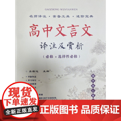 高中文言文译注及赏析(必修+选择性必修)(2022秋)