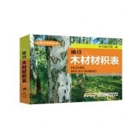 [N]袖珍木材材积表-9787533711375