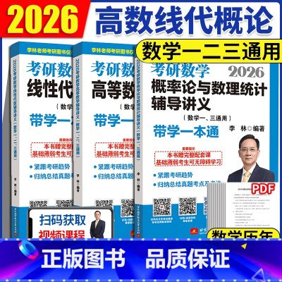 [3月发货]2026李林高数+线代+概率论讲义 [正版] 李林2026考研数学880题高频考点108题辅导讲义李永乐线性