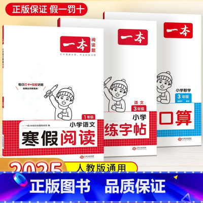 [3本]字帖+阅读+口算(人教版) 小学一年级 [正版]2025一本寒假练字帖寒假衔接一年级二年级三年级四五六年级寒假阅