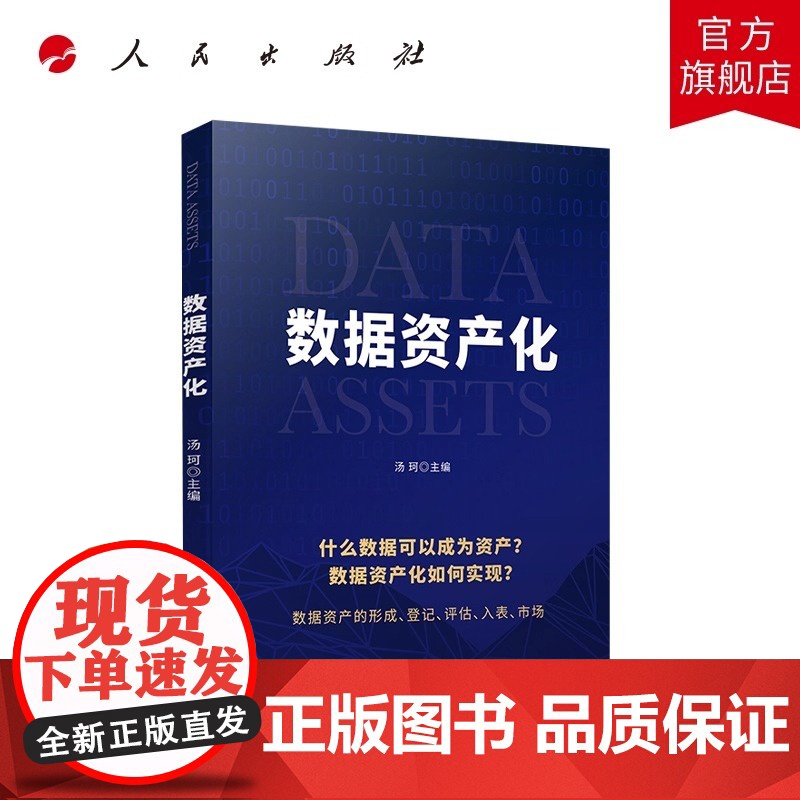 数据资产化 数据作为数字经济的血液 知识经济的基石是企业的资源 将数据转化为可被企业直接使用的有价值的资产 即“数据资产