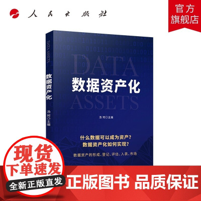 数据资产化 数据作为数字经济的血液 知识经济的基石是企业的资源 将数据转化为可被企业直接使用的有价值的资产 即“数据资产